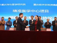 经开投资集团与中国科学院大学合作建立重庆精准医学中心