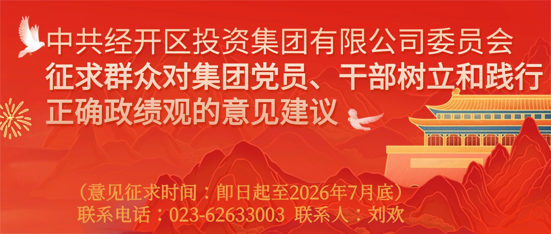 <b>征求群众对集团党员、干部树立和践行正确政绩观的意见建议</b>