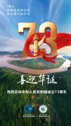 热烈庆祝中华人民共和国成立73周年
