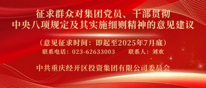 <b>征求群众对经开区投资集团党员、干部贯彻中央八项规定及其实施细则</b>