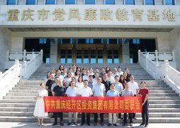 <b>沉浸式警示教育 筑牢廉洁从业防线—— 重庆经开区投资集团开展党风廉</b>